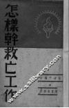 怎样干救亡工作 封面