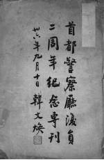 首都警察厅复员二周年纪念专刊 封面