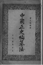 中国正史编纂法 封面