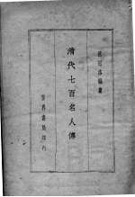 清代七百名人传  仿古字版 封面