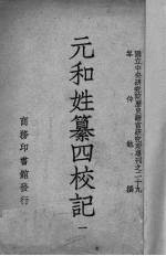 元和姓纂四校记  1 封面