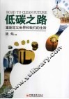 低碳之路  重新定义世界和我们的生活 封面