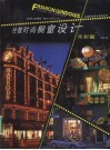 全球化设计-伦敦时尚橱窗设计  光彩篇 封面