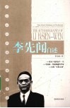 李先闻自述 封面