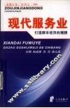 现代服务业  打造都市经济的翅膀 封面