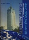 宁波市对外经济贸易志  638－1995 电子书封面