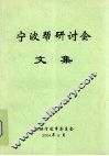 宁波帮研讨会文集 封面