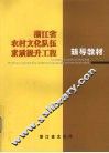 浙江省农村文化队伍素质提升工程辅导教材 封面