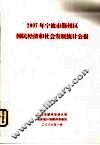 2007年宁波市鄞州区国民经济和社会发展统计公报 封面