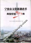 宁波市文化体制改革典型经验30例 封面
