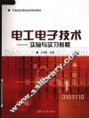电工电子技术  实验与实习教程 封面