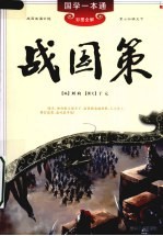 战国策 封面