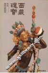 西藏瑰宝  明清佛教造像精选 封面