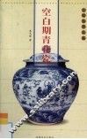 空白期青花瓷 封面