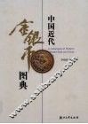 中国近代金银币图典 封面
