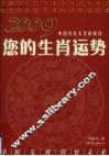 2009您的生肖运势 封面