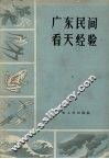 广东民间看天经验 封面