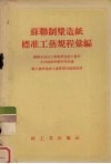 苏联制浆造纸标准工艺规程汇编 封面