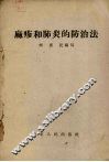 麻疹和肺炎的防治法 封面
