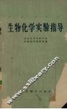 生物化学实验指导 封面