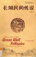 长城民间传说 封面