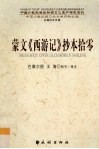 蒙文《西游记》抄本拾零 封面