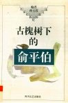 古槐树下的俞平伯 封面