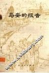 马安的报告 封面