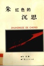 朱红色的沉思 封面