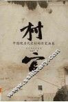 村官  中国现当代农村的历史画卷 封面