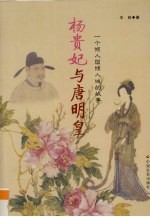 杨贵妃与唐明皇 封面
