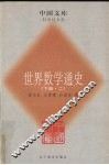 世界数学通史  下 封面