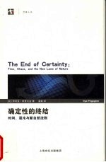确定性的终结  时间、浑沌与新自然法则 封面