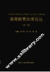 高等教育改革论丛  第1卷 封面