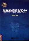 破碎粉磨机械设计 封面