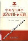 中外合作办学德育理论与实践 封面
