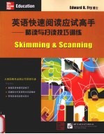 英语快速阅读应试高手  略读与扫读技巧训练 封面