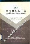 1994中国摩托车工业 封面