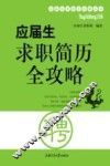 应届生求职简历全攻略 封面