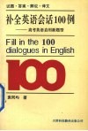 补全英语会话100例  高考英语启用新题型  试题·答案·解说·译文 封面