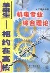 江苏专业课机电专业综合理论复习用书  下 封面