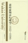 嘉靖前期诗坛研究  1522-1550 封面