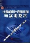 计算机审计应用案例与实用技术 封面