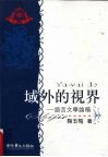 域外的视界  语言文学论稿 封面