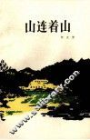 山连着山 封面