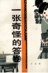 一张奇怪的答卷 封面