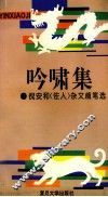 吟啸集  倪安和  佐人  杂文随笔选 封面
