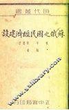 苏俄之国民经济建设 封面