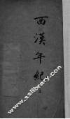 西汉年纪  上 封面