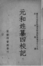 元和姓纂四校记  2 封面